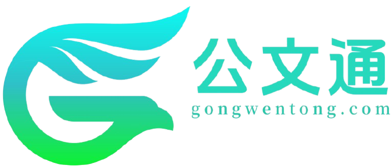 公文通